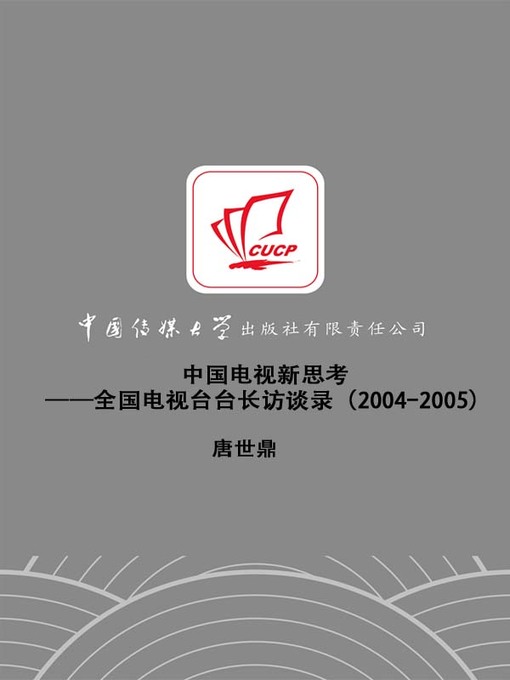 Title details for 中国电视新思考——全国电视台台长访谈录（2004-2005）(A New Thinking on China's TV Plays--An Interview Record About President of National TV Station(2004-2005) ) by 唐世鼎 - Available